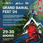 GRAND BAIKAL FEST 2024 - регистрация открыта! 