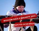 Moscow race 4 декабря в парке 850-летия Москвы!