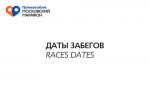 Даты забегов в рамках Московского марафона