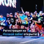 Спешите зарегистрироваться на  летний Ночной забег по центру Москвы!