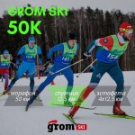 Grom Ski 50K в парке Мещерский