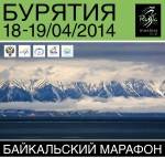 Дата Байкальского лыжного марафона 17-19 апреля 2014 года!