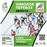 Лыжный марафон "Николов Перевоз" 2014