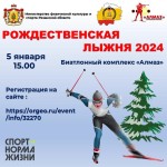 "Рождественская лыжня 2024" в Рязанской области