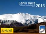 Lenin Race 2013 уже скоро