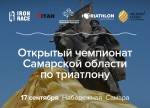 Открытый чемпионат Самарской области  по триталону