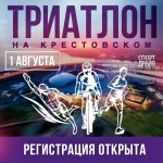 Триатлон на Крестовском острове уже совсем близко!