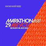 Пять причин бежать МАРАФОН 800 в Нижнем Новгороде Пять причин бежать МАРАФОН 800 в Нижнем Новгороде