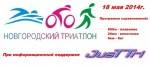 18 мая состоится «Новгородский триатлон 2014»
