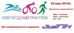 18 мая состоится «Новгородский триатлон 2014» 18 мая состоится «Новгородский триатлон 2014»