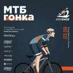 Открываем регистрацию на гонку RVO Race! Открываем регистрацию на гонку RVO Race!