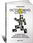 Осторожно, спорт! О вреде бега, фитнеса и других физических нагрузок Осторожно, спорт! О вреде бега, фитнеса и других физических нагрузок