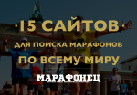 15 сайтов для поиска марафонов по всему миру 15 сайтов для поиска марафонов по всему миру