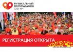 Регистрация на Музыкальный полумарафон, который состоится 14 августа, продлена  до 27 июля!