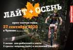 Кросс-кантри гонка Чулково Лайт+Осень