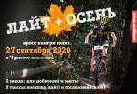 Кросс-кантри гонка Чулково Лайт+Осень Кросс-кантри гонка Чулково Лайт+Осень