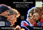 БЕГУНЫ VS ЛЫЖНИКИ БЕГУНЫ VS ЛЫЖНИКИ