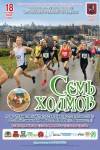 Пробег «Семь Холмов»