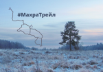 МахраТрейл - традиционный зимний старт от команды Радиалка