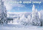 С первым днем зимы, друзья! С первым днем зимы, друзья!