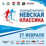 Невская классика Невская классика