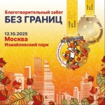 Благотворительный забег «Без границ» — почувствуйте силу традиций! Благотворительный забег «Без границ» — почувствуйте силу традиций!