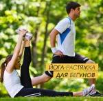 Бесплатный практикум «Йога-растяжка для бегунов» Бесплатный практикум «Йога-растяжка для бегунов»