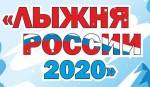 Лыжня России 2020 в ВАО города Москвы