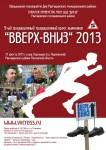 Приглашение на традиционный кросс лыжников «ВВЕРХ-ВНИЗ» 2013