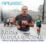 Дмитрий Ерохин пробежит от Москвы до Сочи за 30 дней Дмитрий Ерохин пробежит от Москвы до Сочи за 30 дней