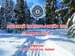 2-й этап Компот-Кубка 2021 - «Лыжный Компот-рогейн 2021» 2-й этап Компот-Кубка 2021 - «Лыжный Компот-рогейн 2021»