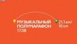 Хорошие новости от организаторов "Музыкального полумарафона" Хорошие новости от организаторов "Музыкального полумарафона"