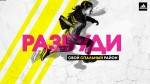 Разбуди свой спальный район! adidas запускает масштабное беговое соревнование районов Разбуди свой спальный район! adidas запускает масштабное беговое соревнование районов