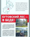 СВР ВЫРУБАЕТ БУТОВСКИЙ ЛЕС! СВР ВЫРУБАЕТ БУТОВСКИЙ ЛЕС!
