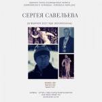 Лыжная гонка, посвященная памяти Олимпийского Чемпиона, Чемпиона Мира, ЗМС С.П.Савельева Лыжная гонка, посвященная памяти Олимпийского Чемпиона, Чемпиона Мира, ЗМС С.П.Савельева