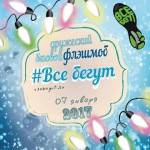 IV Беговой флешмоб «Все бегут»