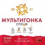 Мультигонка Сплав 2021 Мультигонка Сплав 2021