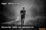 Night White Trail 2017 Ночной трейловый забег. Присоединяйтесь!