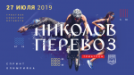 7-Й ДУБНЕНСКИЙ ТРИАТЛОН «НИКОЛОВ ПЕРЕВОЗ» RUSSIALOPPET 2019