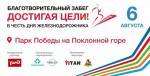 Благотворительный забег «Достигая цели»