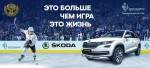ЛЮБИТЕЛЬСКИЙ ХОККЕЙНЫЙ ТУРНИР ПРИ ПОДДЕРЖКЕ АСЦ ŠKODA. ЛЮБИТЕЛЬСКИЙ ХОККЕЙНЫЙ ТУРНИР ПРИ ПОДДЕРЖКЕ АСЦ ŠKODA.