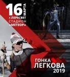 Гонка Легкова 2019