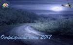 Отражение ночи 2017