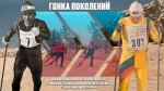 Лыжная гонка «Гонка Поколений» Лыжная гонка «Гонка Поколений»