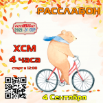 ХСM 4-х часовой Марафон "Расслабон" ХСM 4-х часовой Марафон "Расслабон"