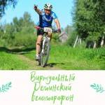 Открыта регистрация на ВИРТУАЛЬНЫЙ Деминский веломарафон 2021 Открыта регистрация на ВИРТУАЛЬНЫЙ Деминский веломарафон 2021
