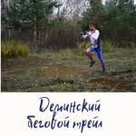 Деминский беговой трейл 2021! Деминский беговой трейл 2021!