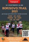 Borisovo.traiL на юге Подмосковья