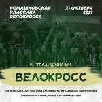 Велокросс в Ромашково