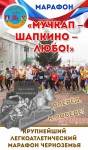 Марафон "Мучкап-Шапкино-Любо!" Регистрация открыта! Марафон "Мучкап-Шапкино-Любо!" Регистрация открыта!